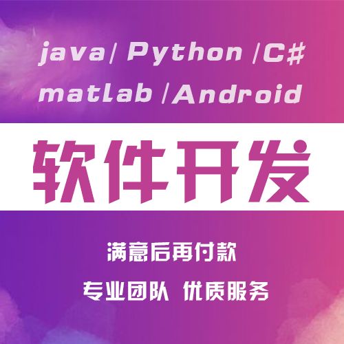 计算机程序设计java开发ssm系统jsp软件python安卓app管理vue定制